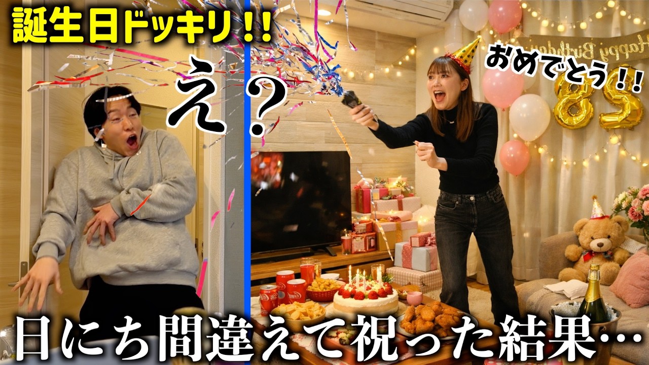 彼氏の誕生日を”前日”に全力で祝ったら…言う？言わない？