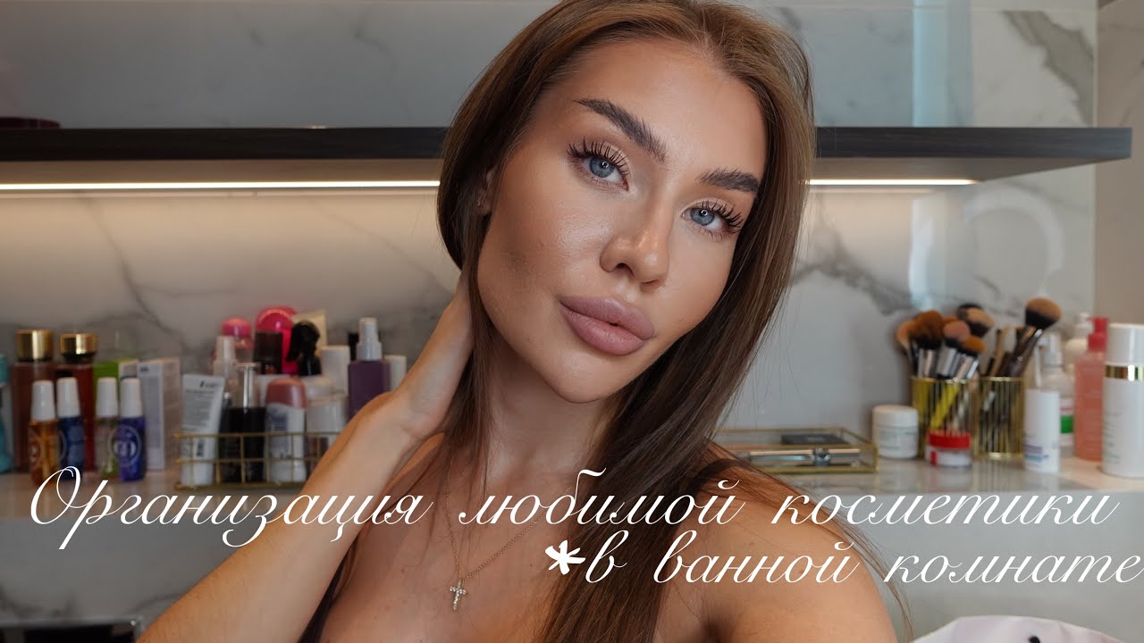 ОРГАНИЗАЦИЯ КОСМЕТИКИ *любимый люкс и достойный бюджет*