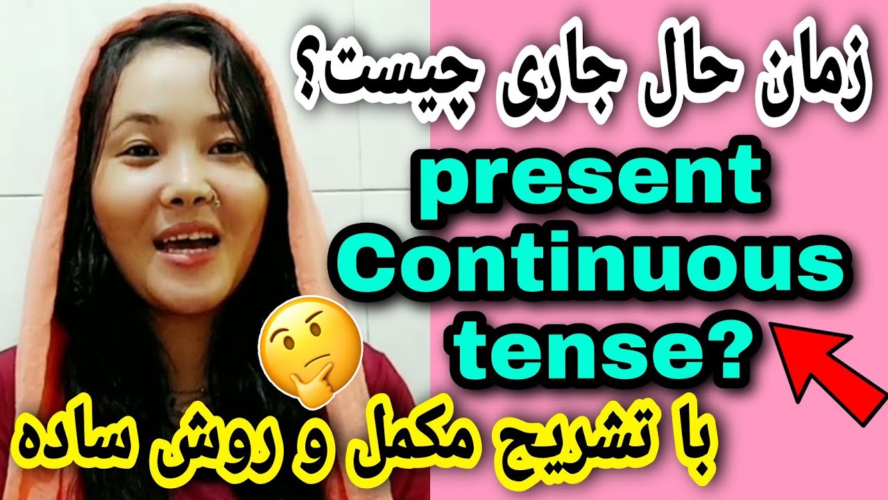 درس 73🔥😯 تشریح مکمل زمان حال جاری با طریقه آسان و ترجمه فارسی😍  present continuous  tense ♥بخش 1