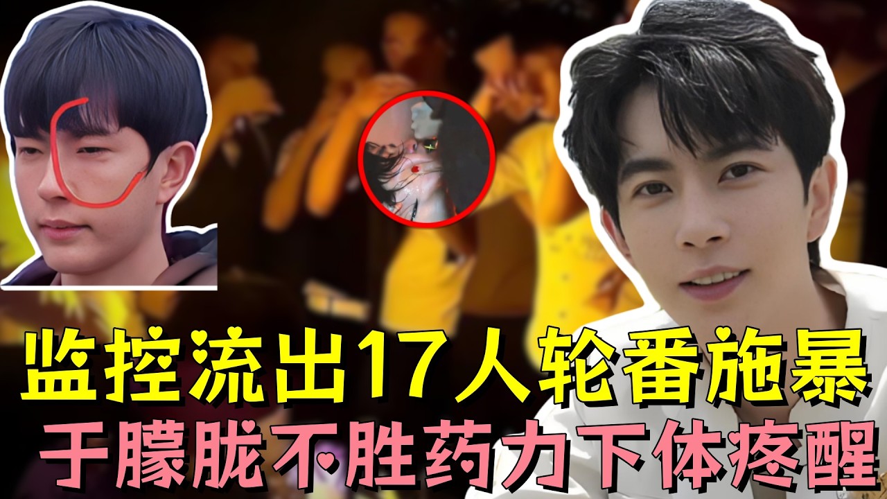 于朦胧遭Gay圈大佬辣手摧花，不胜药力被下体疼醒，监控流出17人轮番施暴，名流聚会成人间炼狱#于朦胧 #娱乐 #娱乐评论大赏 #娱乐圈 #明星 #黑幕 #熱門