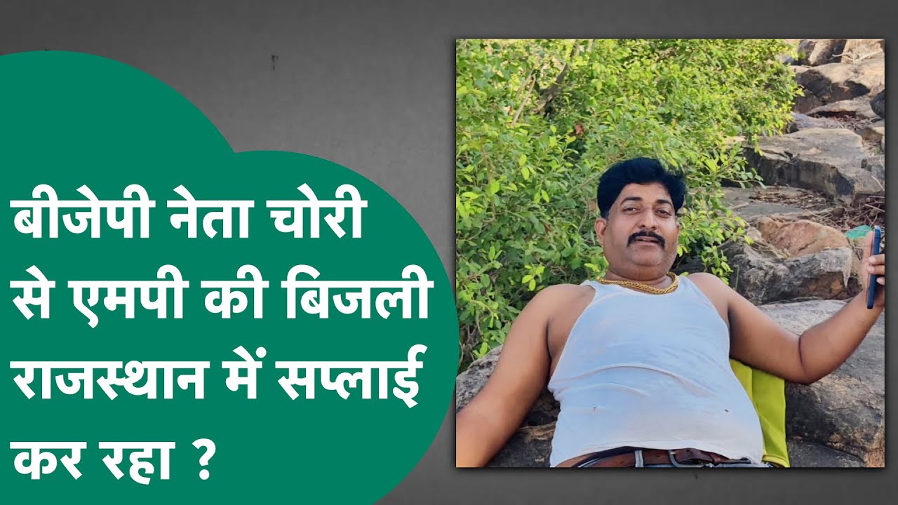 MP से बिजली चुराकर राजस्थान में करता था सप्लाई, किसान की हत्या करने वाले BJP नेता का रसूख !