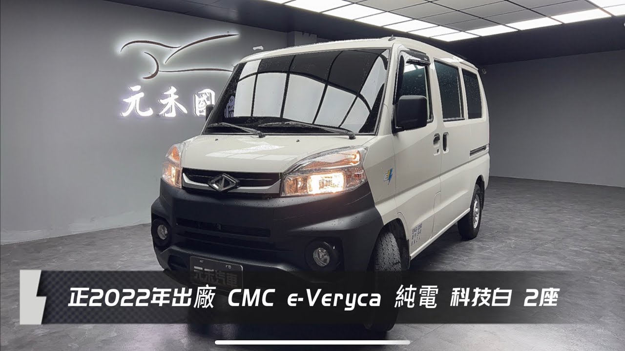 正2022年出廠 CMC e-Veryca 純電 科技白 2座 元禾國際車業一鍵就到 全台首創線上預約到府賞車服務 實車實價只售47.8萬(193）