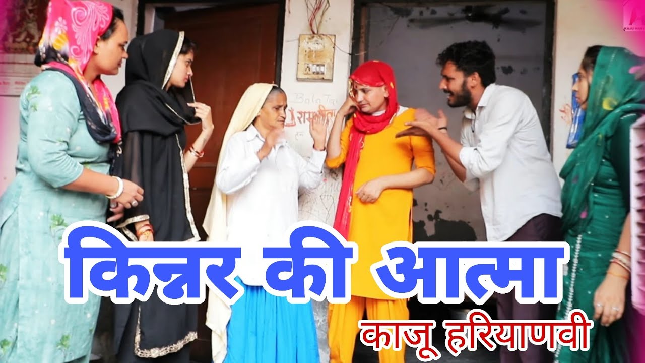 किन्नर की #आत्मा ।। #Taibala #Haryanvi #Haryanvi #natak ! #Natak  ! #New Haryanvi #emotional