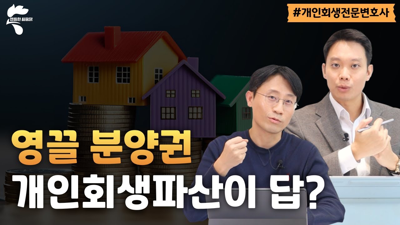 분양권, 분양계약 개인회생파산으로 해결 가능?｜회생파산전문변호사 유익상