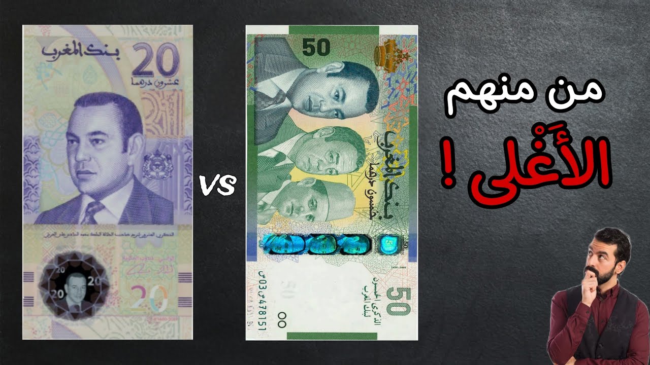 ثمن 20 درهم التذكارية | ثمن 50 درهم 3 ملوك | بهاد المواصفات كيسواو ثمن كبييييير 🤑🇲🇦