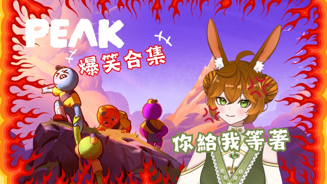【精華】你惹錯人了！！