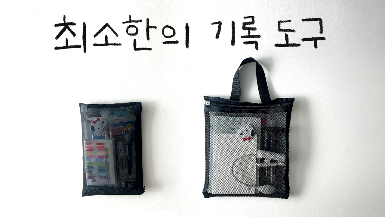 미니멀리스트의 기록 도구 + 다이소 북파우치