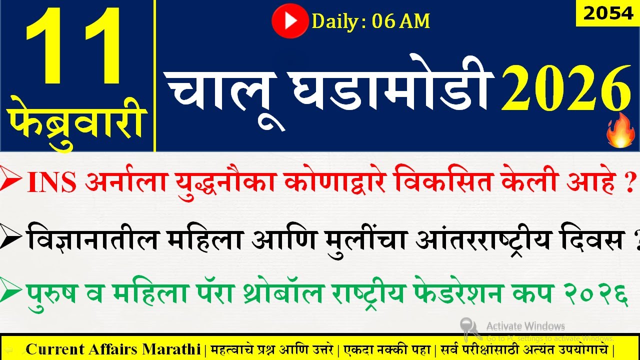 11 FEB 2026 | Daily Current Affairs 2026 | Current Affairs Today |Chalu Ghadamodi 2026 |Suhas Bhise
