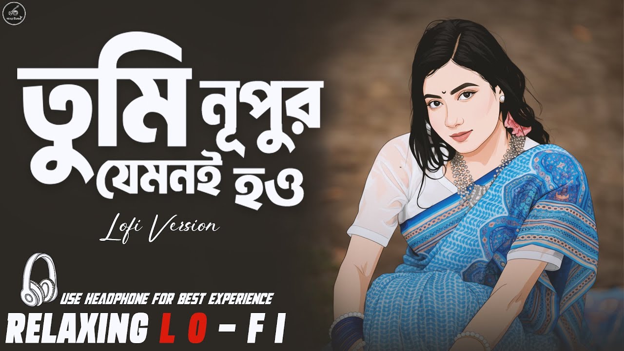 Tumi Jemoni Nupur Hou || Relaxing Lo- FI Version || তুমি যেমনি নুপুর | Bengali Lo-Fi Mix