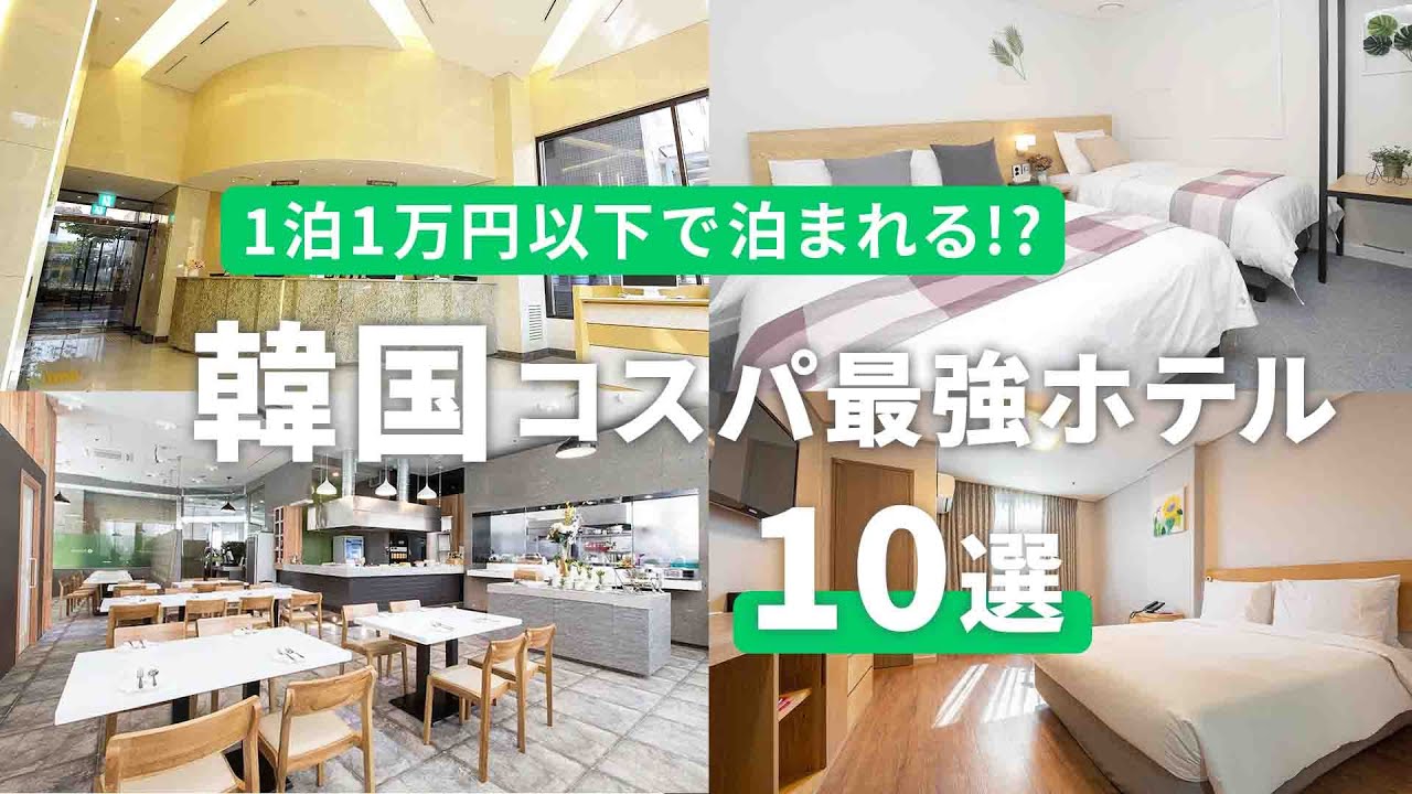 【韓国のおトクホテル10選】予約前に絶対見て！1泊1万円以下で泊まれるソウルのホテルを厳選