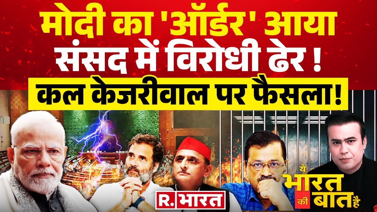 Ye Bharat Ki Baat Hai: मोदी का ऑर्डर आया | Parliament Session | Rahul Gandhi | Arvind Kejriwal