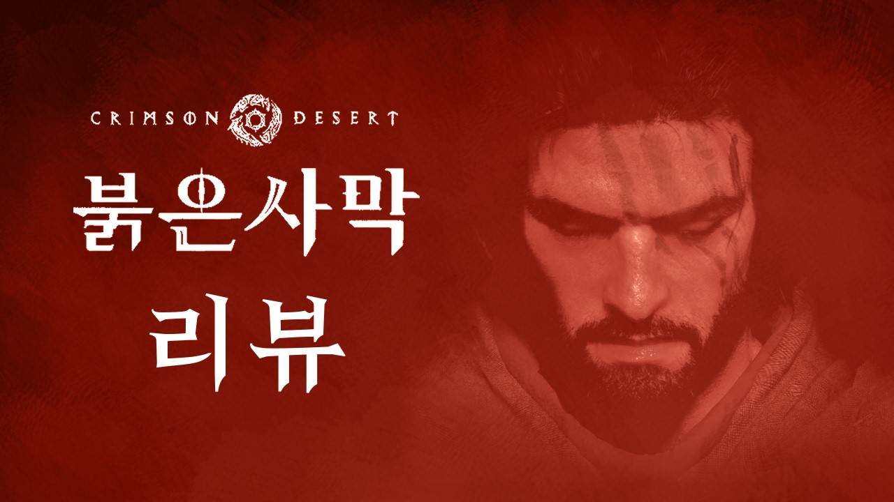 붉은사막 리뷰, 이 게임이 우리에게 남긴 것, 말하는 것