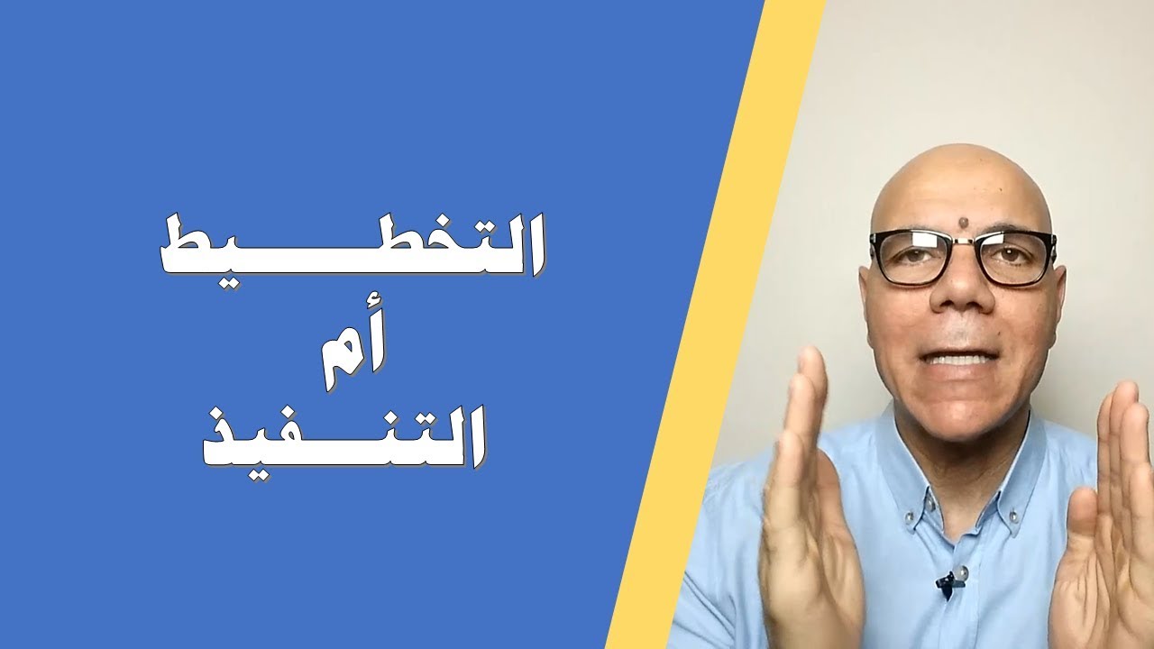 التخطيط أم التنفيذ
