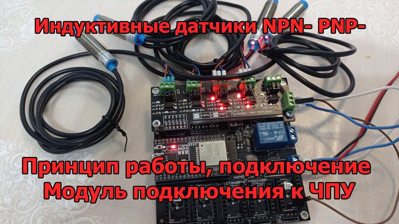 Индуктивные датчики. Принцип работы. Различия. Модуль подключения датчиков к GRBL ESP 32.