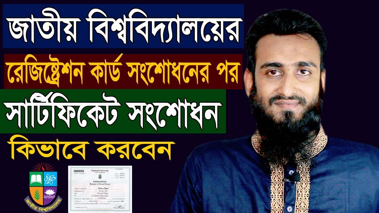 জাতীয় বিশ্ববিদ্যালয়ের সার্টিফিকেট সংশোধন করার নিয়ম। National University Certificated Correction 2022