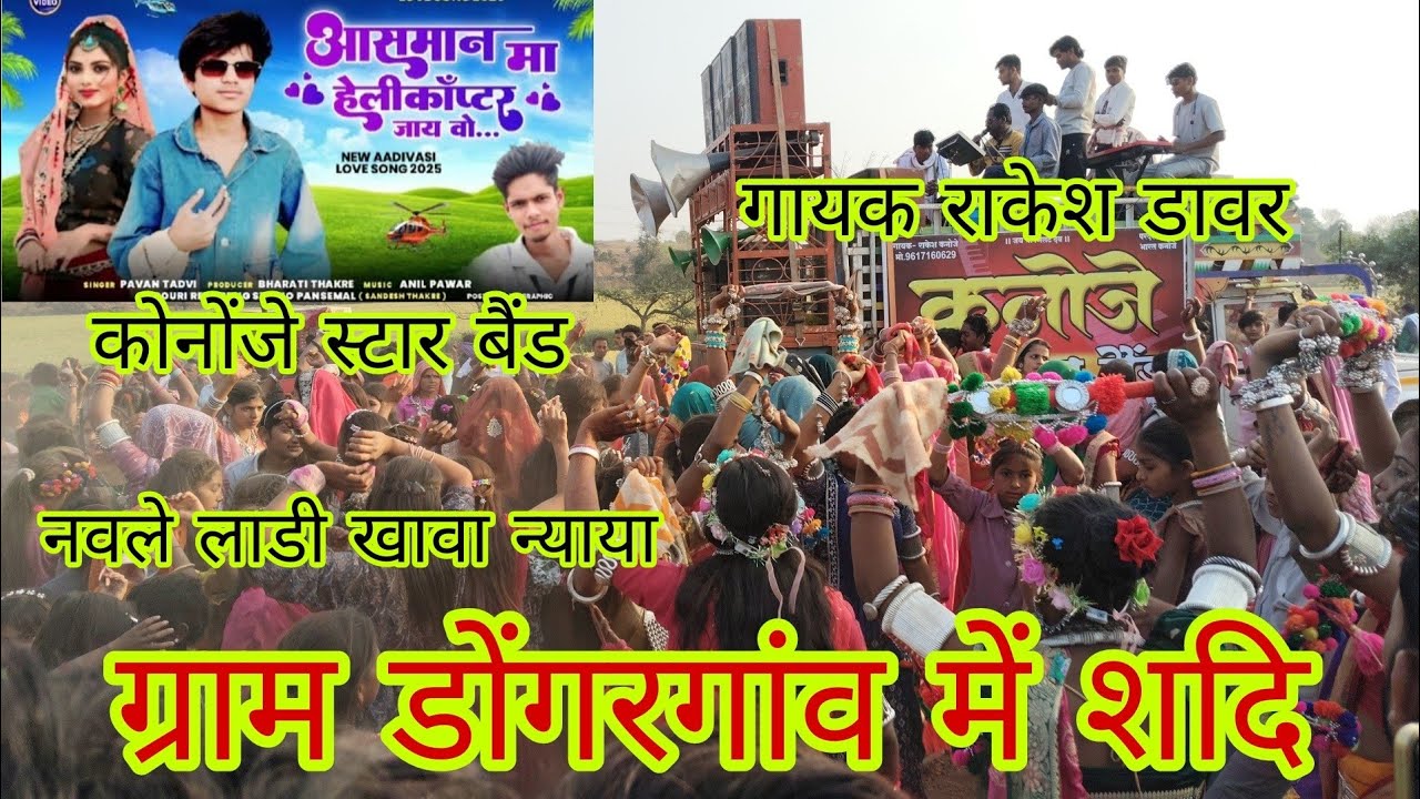  ग्राम डोंगरगांव में शादी गायक राकेश डावर आसमान मा हैलीकप्टर जाय वो. न्यू साँग कोनोंजे स्टार बैंड 