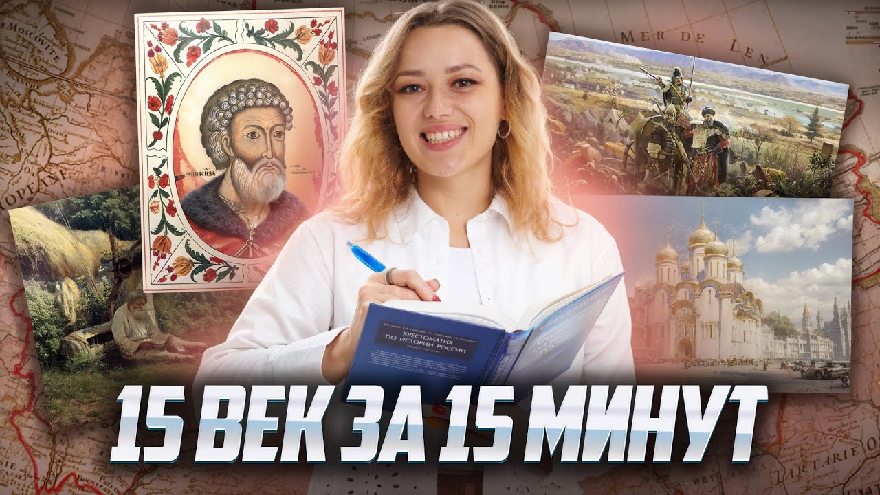 Весь XV век за 15 минут для ОГЭ по истории | Умскул