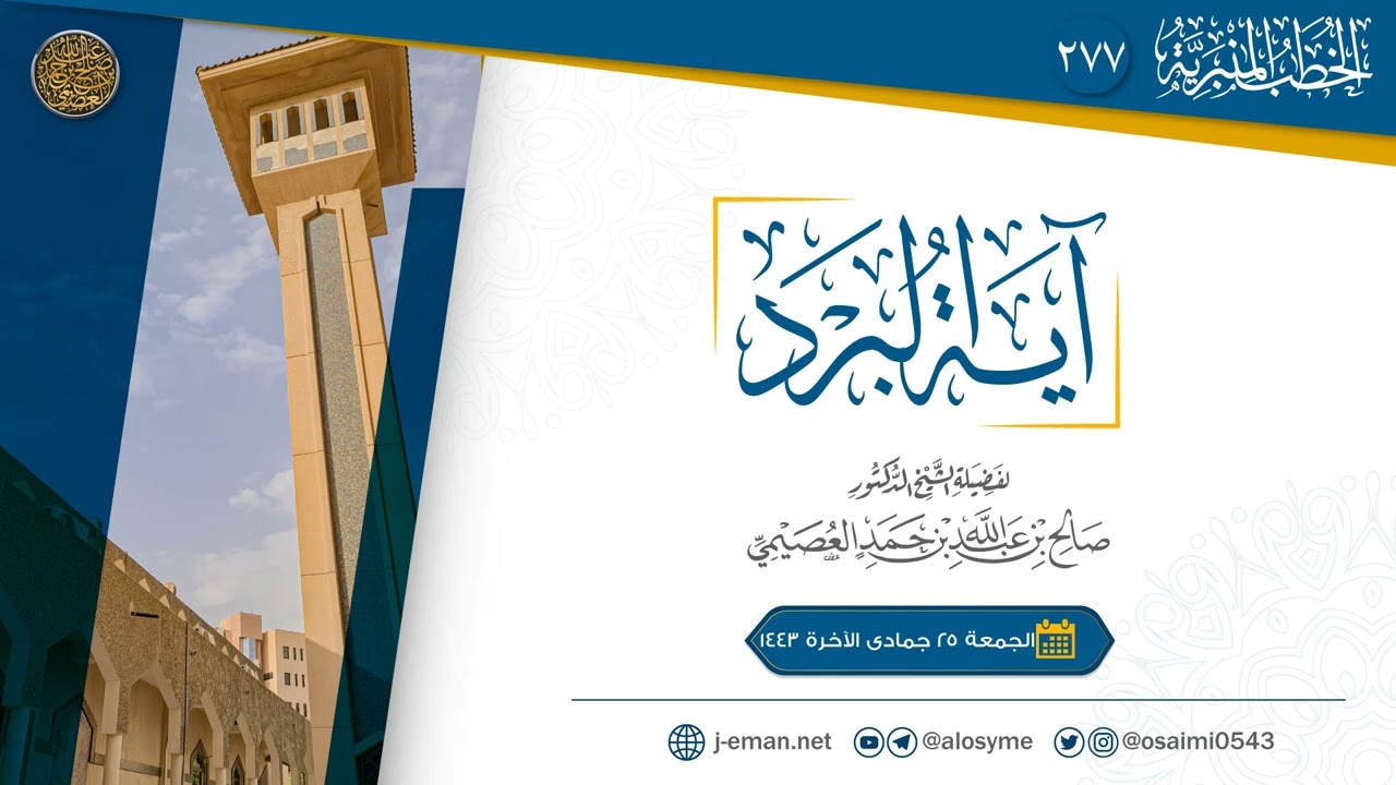 آية البرد | خطبة الجمعة ٢٥ جمادى الآخرة ١٤٤٣ | الشيخ صالح العصيمي