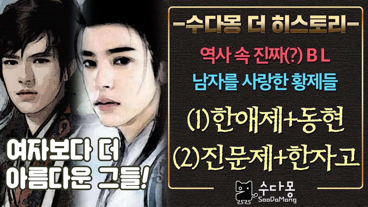 역사 속 BL, 황제의 남자들 (1)한애제와 동현 (2)진문제와 한자고 (중국의 남자 황후, 한나라, 진나라)[수다몽 더 히스토리]