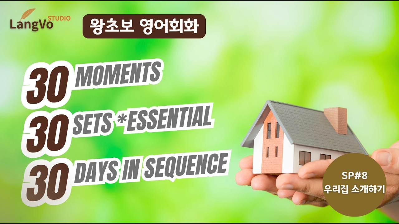 왕초보영어회화 [우리집 소개] | 영어공부 | 쉐도잉영어 | 편안한 생활영어 | 영어듣기