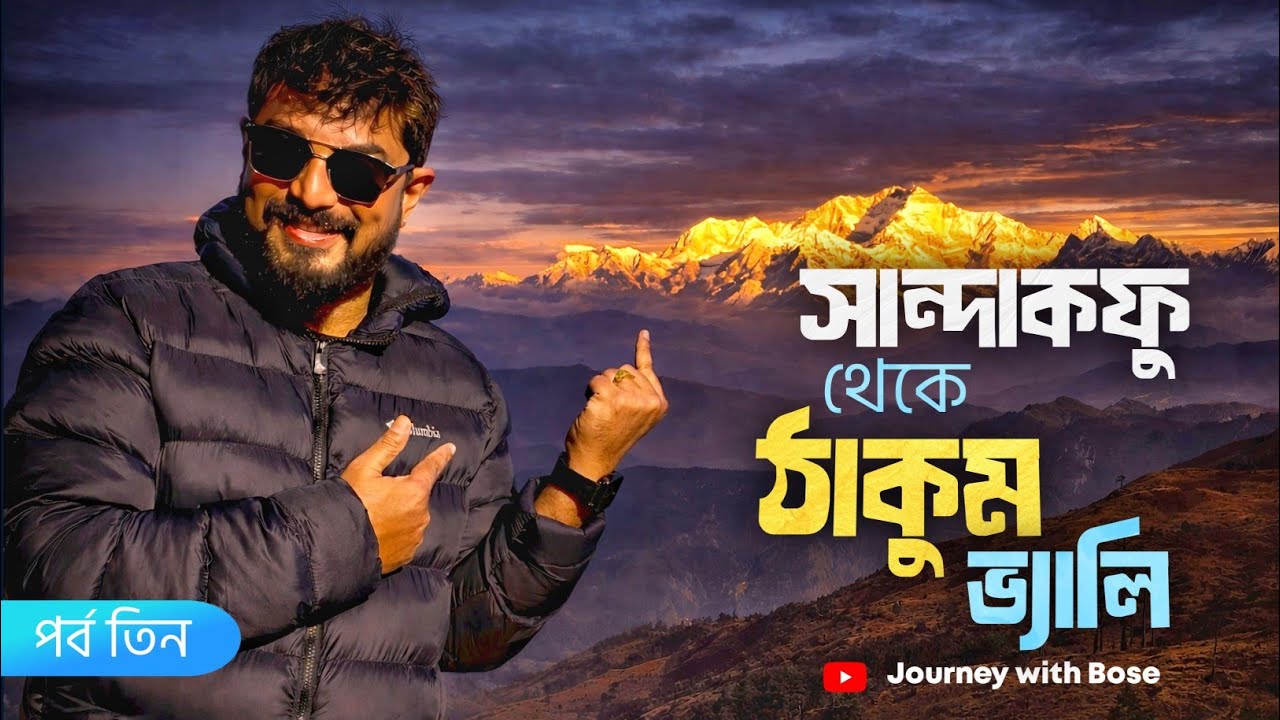 ঠাকুম ভ্যালি না স্বর্গ ? গাড়িতেই পৌঁছে গেলাম | Sandakphu| Thakum Valley 