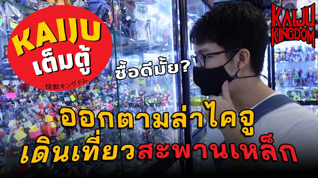 Kaiju เต็มตู้ : ฉายเดี่ยวออกตามล่าหาไคจูที่ Mega Plaza สะพานเหล็ก (2021)