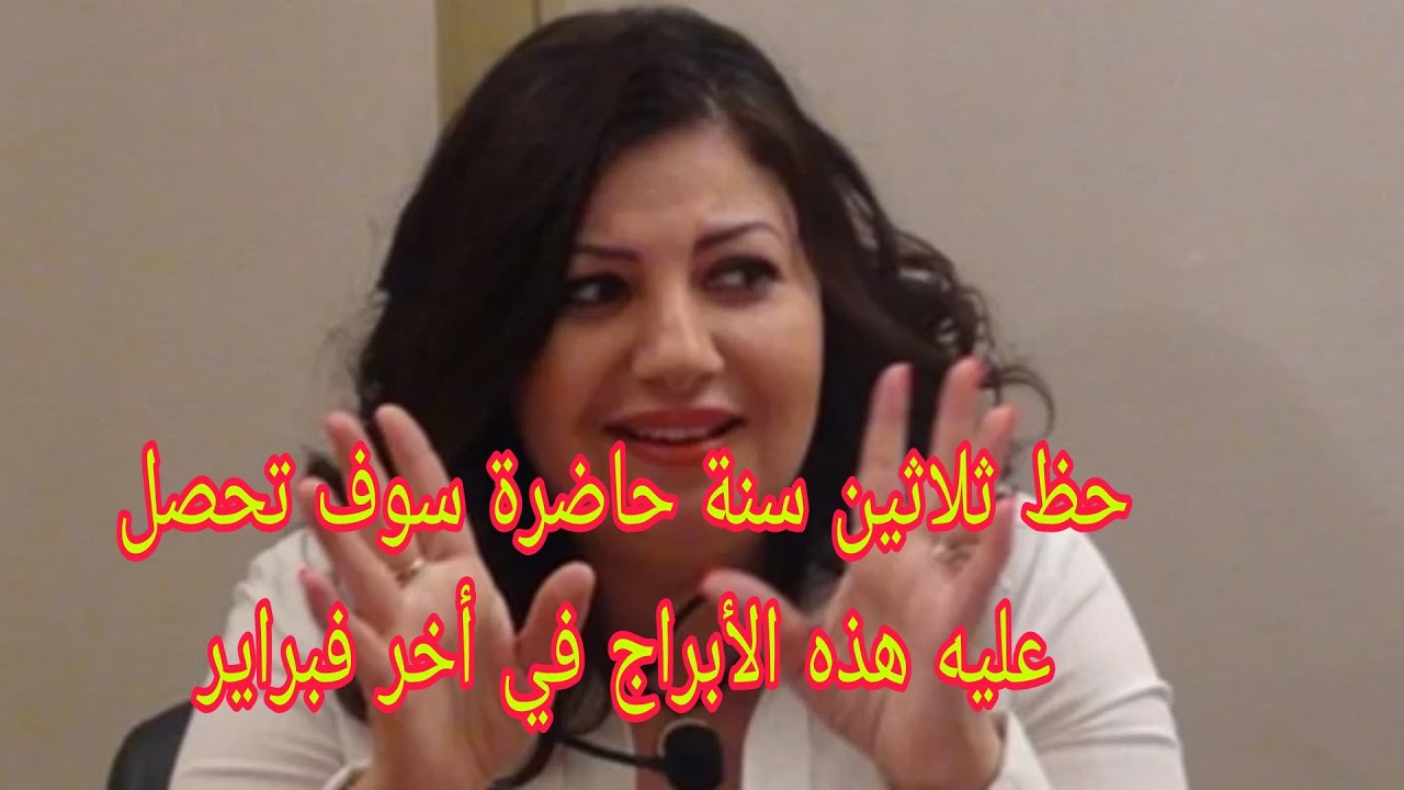 حظ ثلاثين سنة حاضرة سوف تحصل عليه هذه الأبراج في أخر فبراير/ أشهر عالمة فلك تكشف ملوك الأبراج