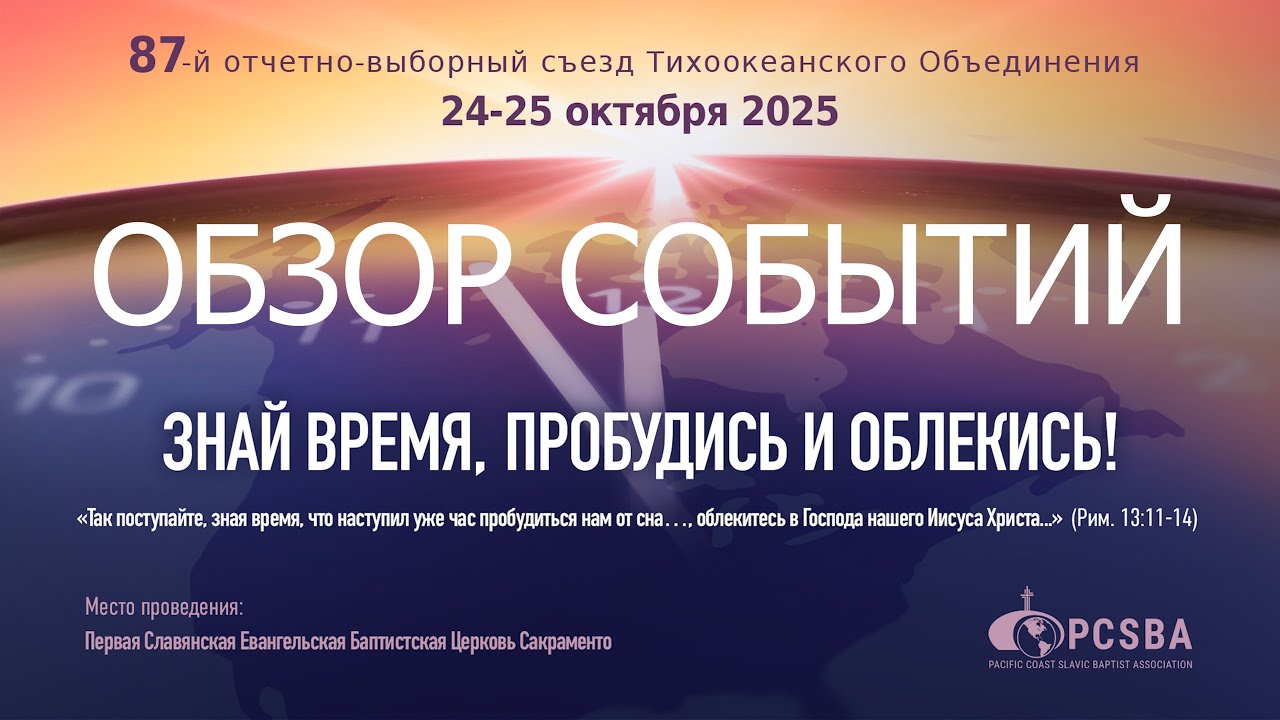 87-й ВЫБОРНЫЙ СЪЕЗД ТИХООКЕАНСКОГО ОБЪЕДИНЕНИЯ ЦЕРКВЕЙ ЕХБ. 24-25 октября 2025 года. Обзор событий.