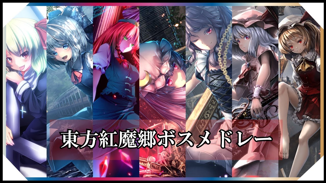 【東方アレンジ】東方紅魔郷ボスメドレー / Touhou Arrange Medley【東方インスト】