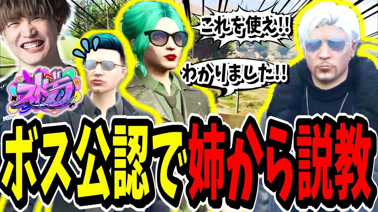 【ストグラ切り抜き】姉からガチ説教！？ヴァンダーマーから〇〇の許可を得た姉が面白すぎたｗｗ【ENTER FORCE.36】【GTA】
