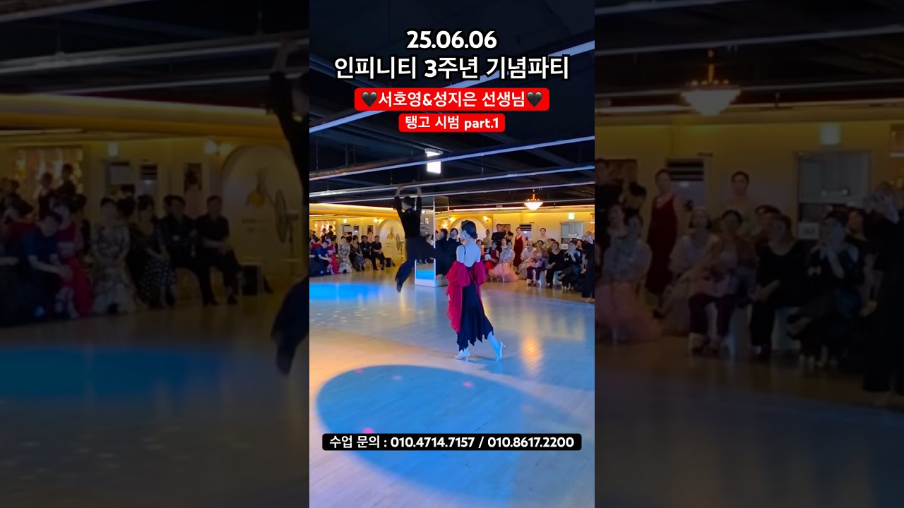 인피니티 3주년 기념파티🖤서호영&성지은 선생님 탱고 시범🖤 #dancesport #인피니티댄스아카데미 #dance #탱고 #댄스스포츠 #왈츠 #강남댄스학원