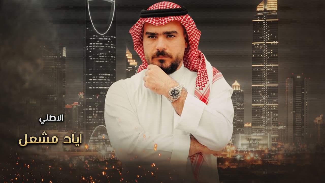 اياد مشعل - تهت بخد الحلوه - انا السبع بميداني