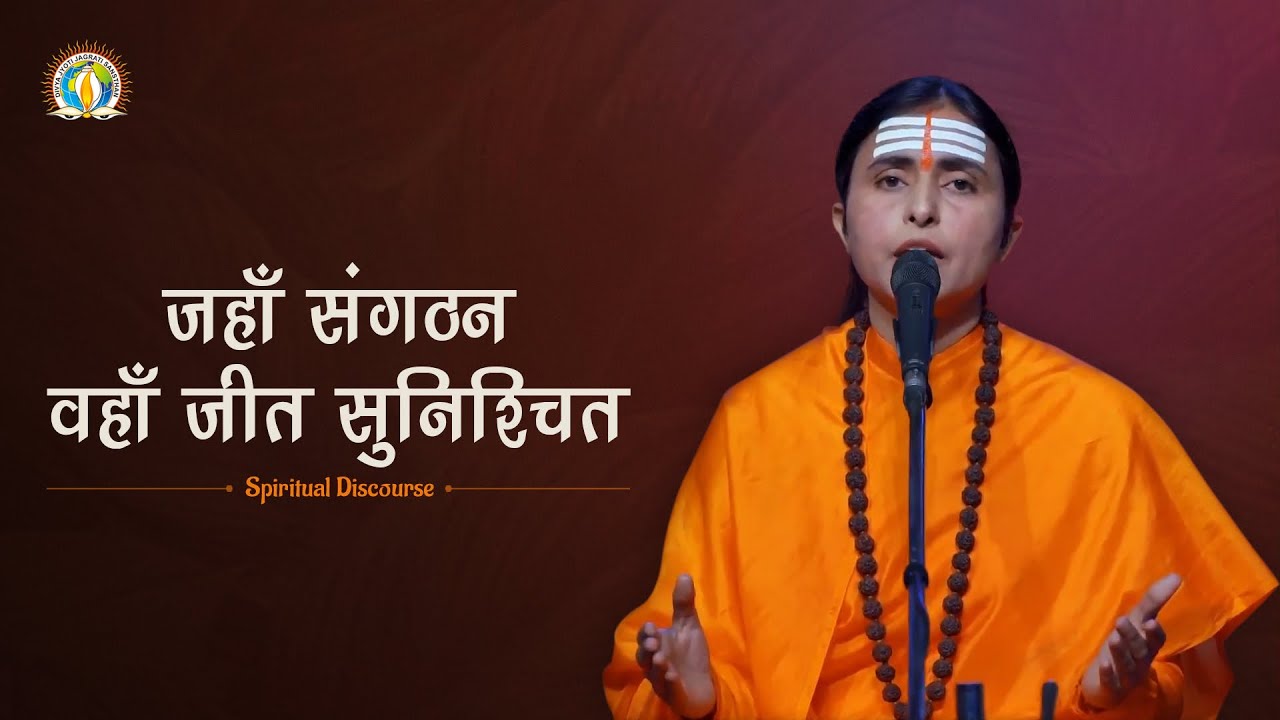 Jahan Sangathan, Wahan Jeet Sunishchit | Power of Unity | Sadhvi Matangi Bharti Ji | DJJS Satsang