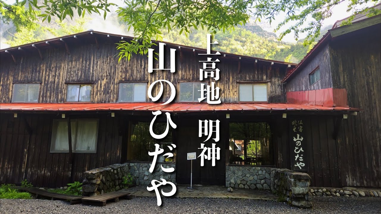 【上高地】明神にあるランプの宿・山のひだやに泊まる。カフェ  ド  コイショ、嘉門次小屋、明神池も 