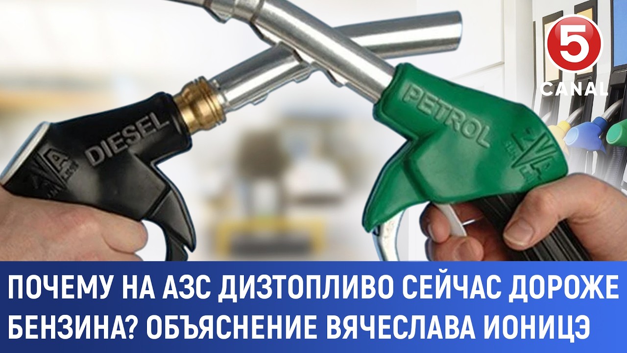 Почему на АЗС дизтопливо сейчас дороже бензина? Объяснение Вячеслава Ионицэ