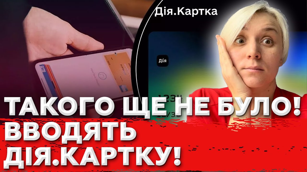 Вводять НОВУ КАРТКУ для Всього! ПРИГОТУВАТИСЯ ВСІМ! Що чекає українців вже скоро?