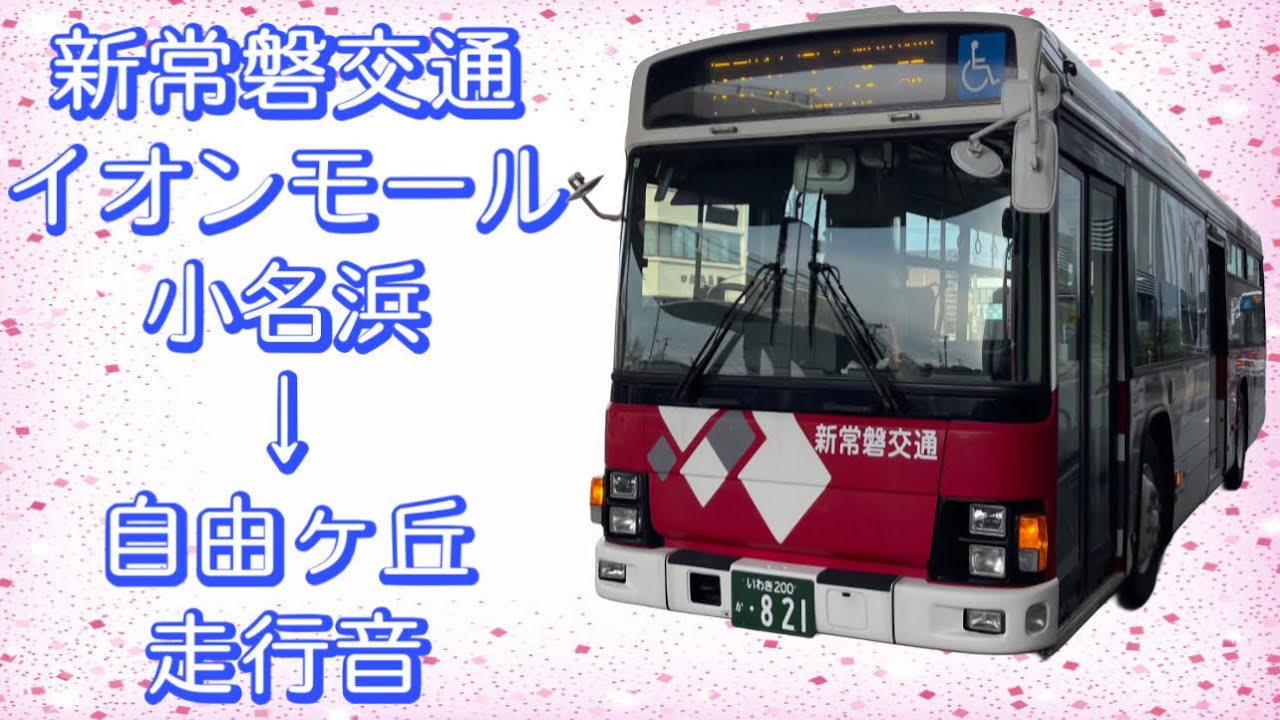 新常磐交通 イオンモール小名浜→自由ヶ丘 走行音