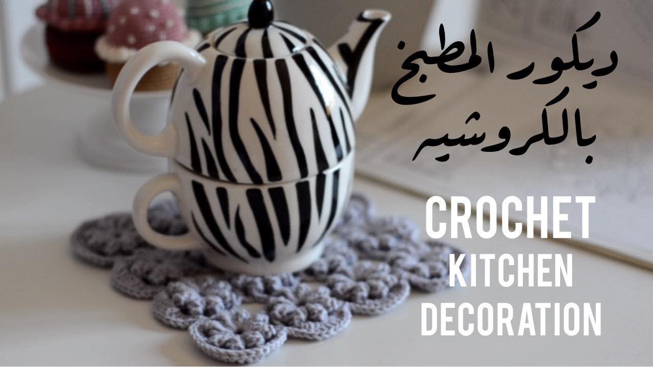 Crochet mat .. أفكار سهلةبالكروشيه  لتزيين المنزل