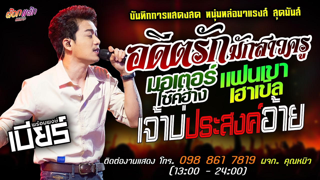 🔥อดีตรักมักสาวครู X มอเตอร์ไซค์ฮ้าง X แฟนเขาเฮาเขิล🔥[[เบียร์ พร้อมพงษ์]] มาแรงส์ เจ้าบ่ประสงค์อ้าย