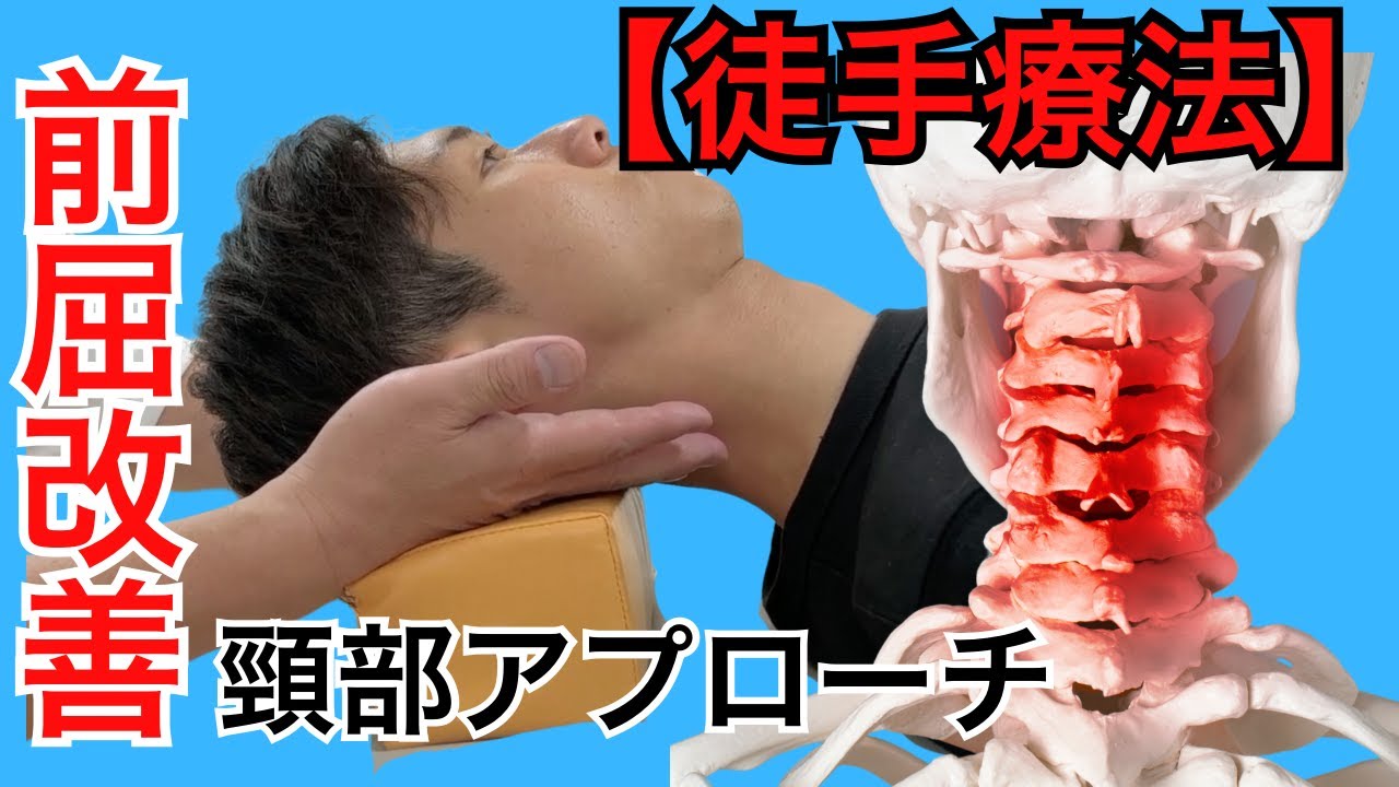 頸部の前屈