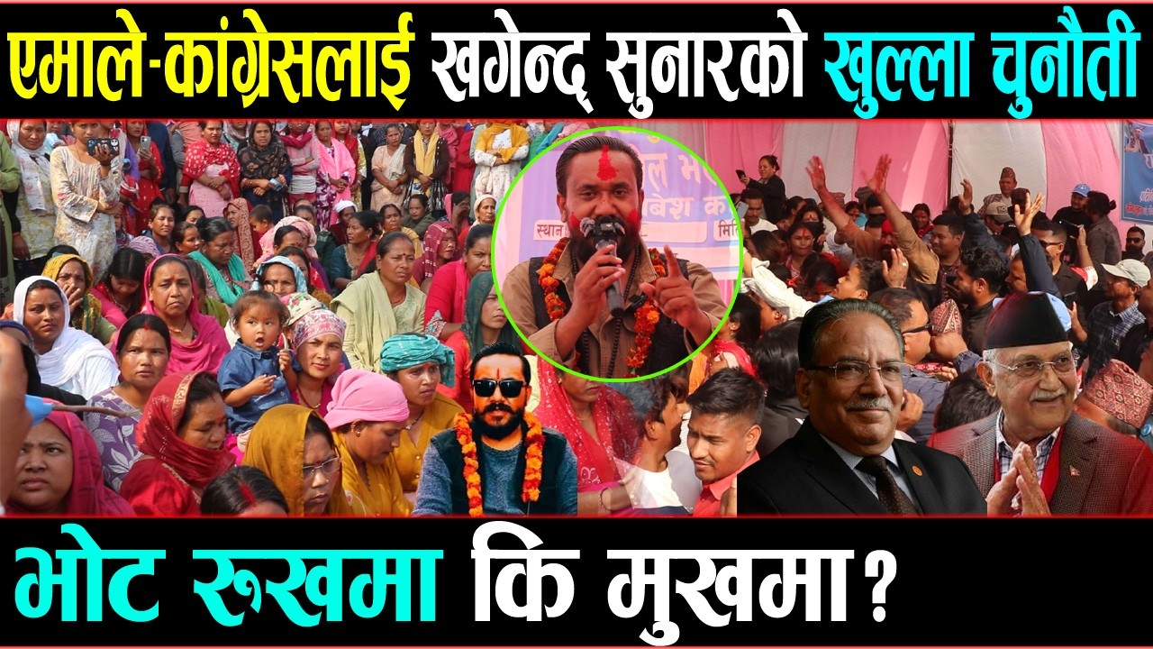 एमाले–कांग्रेसलाई खगेन्द्र सुनारको खुल्ला चुनौती: भोट रुखमा कि मुखमा? Metro Nepal