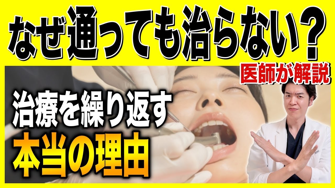 【実症例で解説】治療を繰り返す患者さんの本当の理由【歯科業界の不都合な真実】