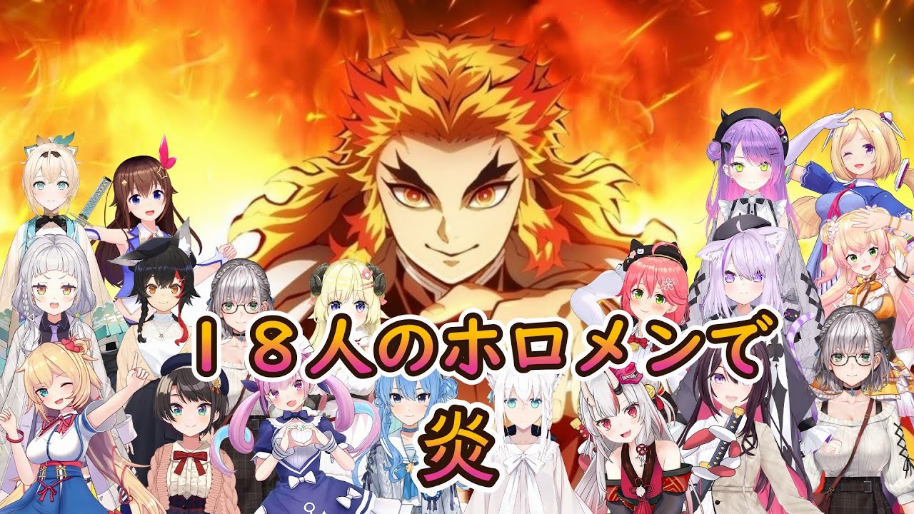 【#ホロライブ】ホロメン１８名よる合唱「#炎」