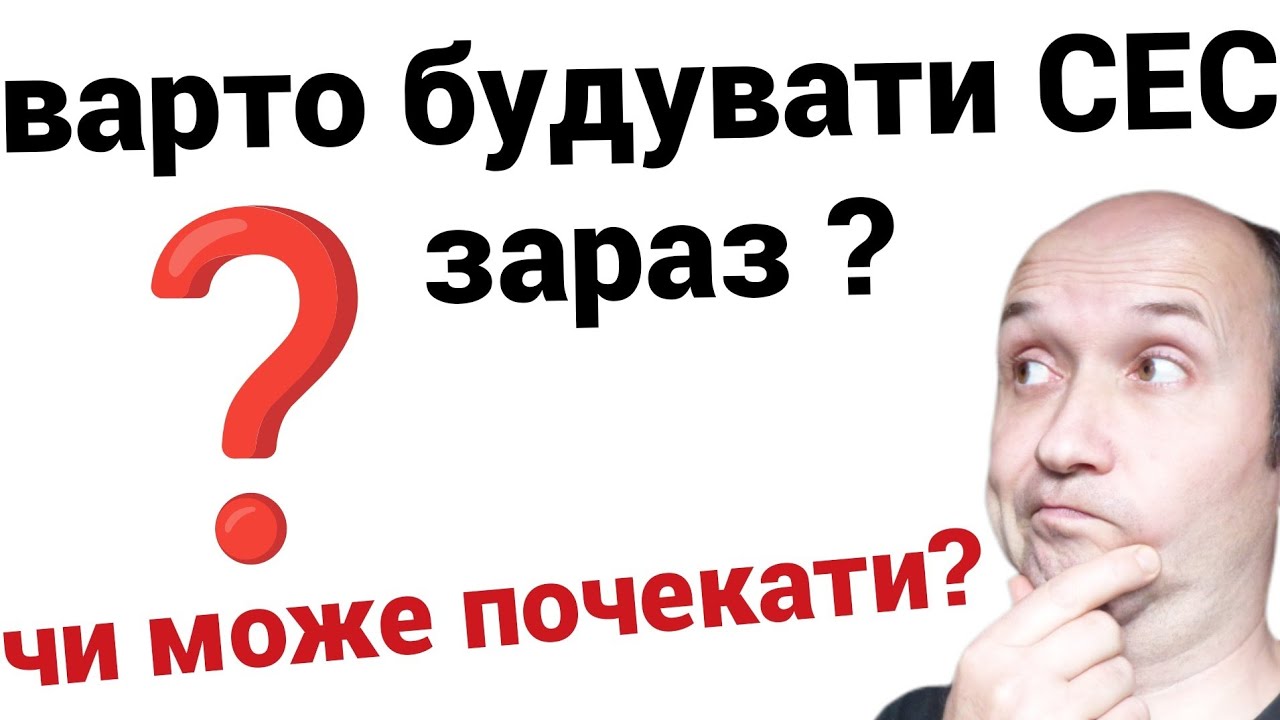 Чи варто зараз будувати СЕС ? Може трохи почекати ?