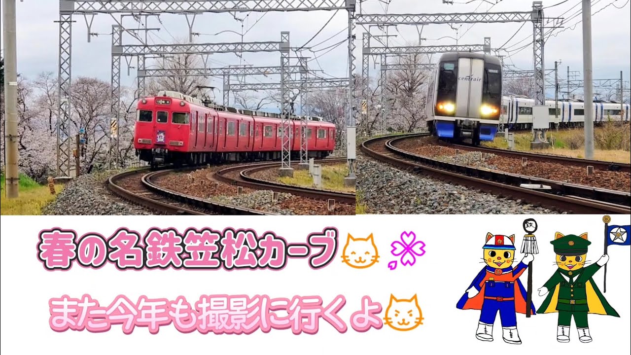 また今年も名鉄笠松カーブに行くよ😺
