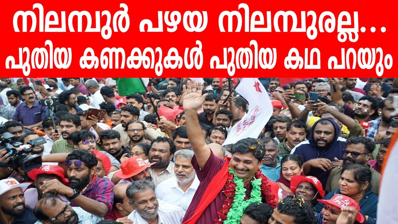 നിലമ്പുർ പഴയ നിലമ്പുരല്ല...പുതിയ കണക്കുകൾ പുതിയ കഥ പറയും | NILAMBUR BY ELECTION ANALYSIS | M SWARAJ