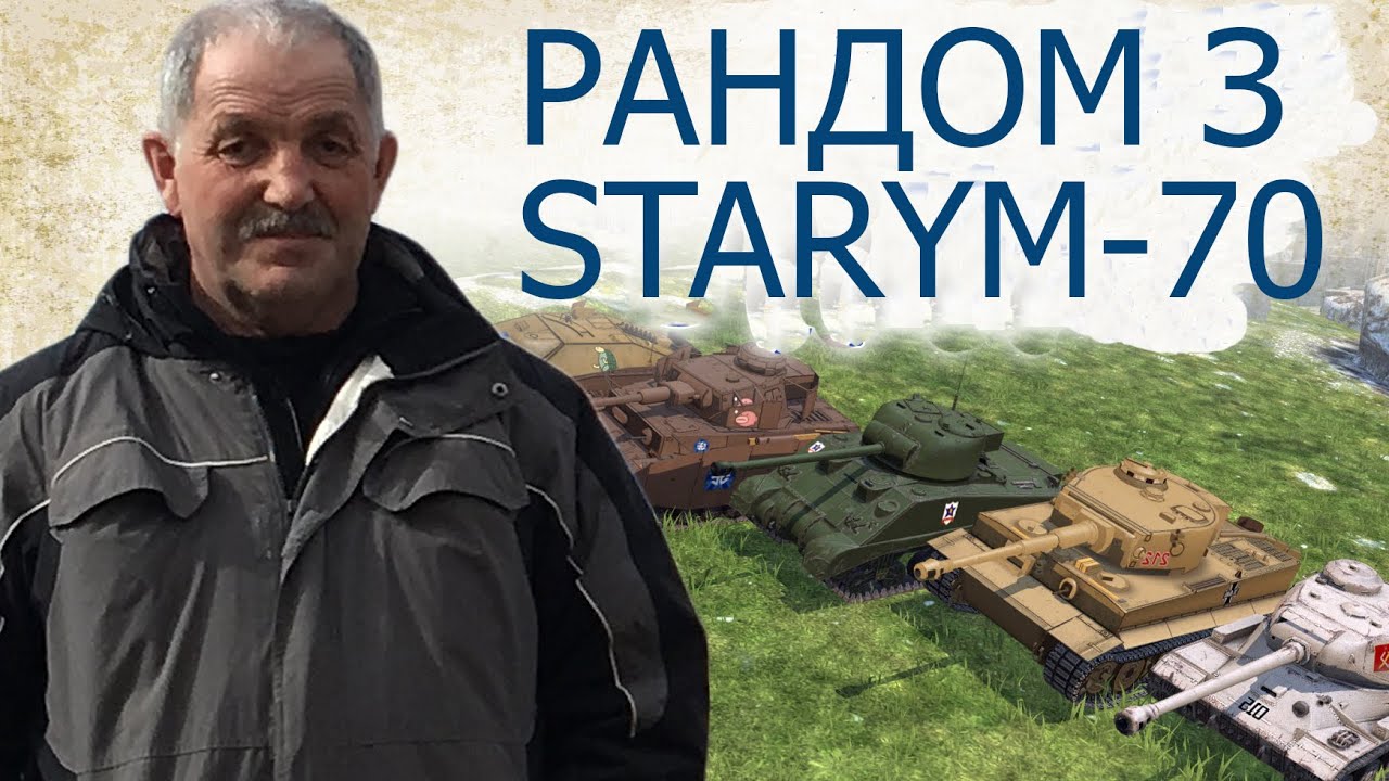 🏆 Wot Blitz 🏆73-літній дід 🏆   World of tanks blitz.
