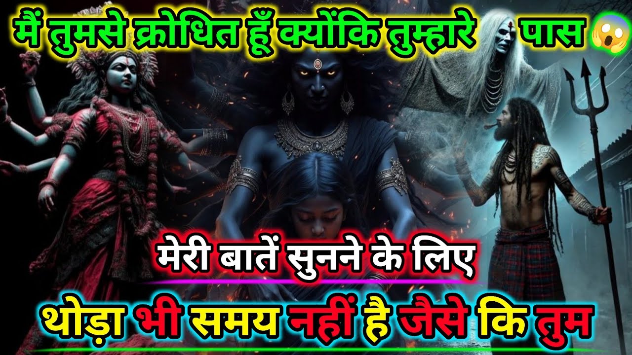 888🕉️मैं तुमसे क्रोधित हूँ क्योंकि तुमने ये किया | 🌺Maa Kali Sandesh🌺 #shivshakti 