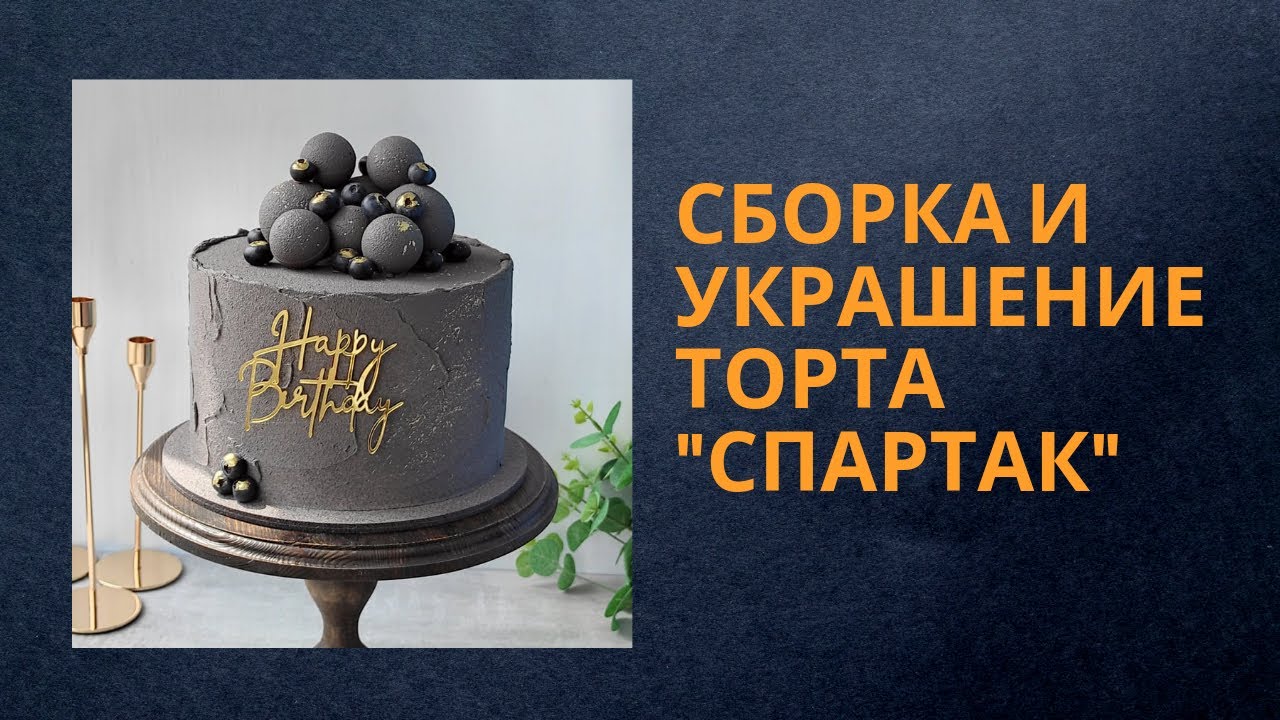 Как собрать и украсить торт / Торт 