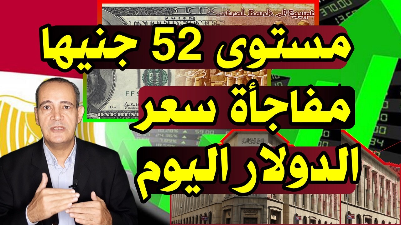 مستوى 52 جنيها | أسباب ارتفاع سعر الدولار فى البنوك .. توقعات قيمة الجنيه المصري الفترة القادمة